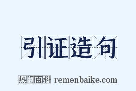 引证造句是什么意思的图片